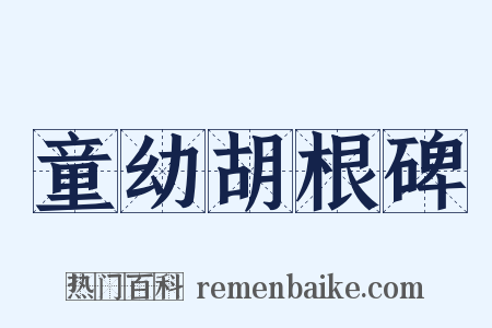 童幼胡根碑是什么意思的图片
